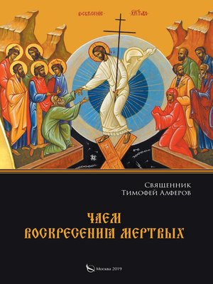 cover image of Чаем воскресения мертвых